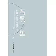 石黑一雄長篇小說權力模式論 (電子書)