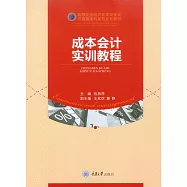 成本會計實訓教程 (電子書)