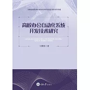 高校辦公自動化系統開發技術研究 (電子書)