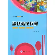 蛋糕裱花教程 (電子書)