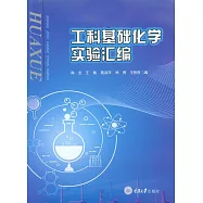 工科基礎化學實驗彙編 (電子書)