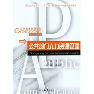 公共部門人力資源管理 (電子書)
