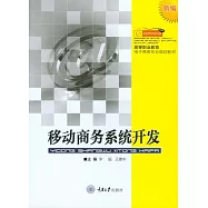移動商務系統開發 (電子書)