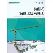 裝配式混凝土建築施工 (電子書)