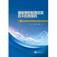 概週期時標理論及若干應用研究 (電子書)