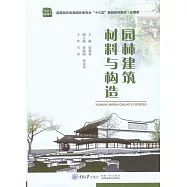 園林建築材料與構造 (電子書)