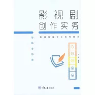 影視劇創作實務 (電子書)