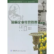 園林企業經營管理 (電子書)