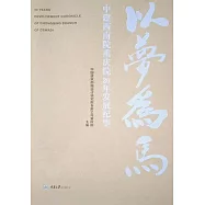 以夢為馬：中建西南院重慶院20年發展紀事 (電子書)