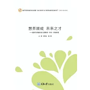 慧養順成未來之才：重慶市涪陵區幼稚園管理&middot;研究&middot;實踐探索 (電子書)