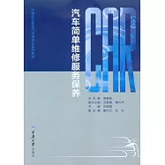 汽車簡單維修服務保養 (電子書)