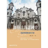 加勒比海諸國史：海盜與冒險者的天堂 (電子書)