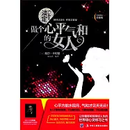 淡定：做個心平氣和的女人(全新修訂珍藏版) (電子書)