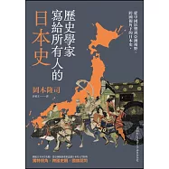 歷史學家寫給所有人的日本史：從中國影響到亞洲視野，跨國視角下的日本史 (電子書)