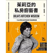 茱莉亞的私房廚藝書(二版)：一生必學的法式烹飪技巧與經典食譜 (電子書)