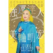 強運達人美輪明宏：日本全民導師40堂安穩生活的人生解憂諮詢室 (電子書)