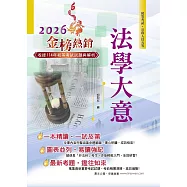 2026年初等五等【法學大意】(一本精讀高效奪榜.最新試題詳實精解!)(24版) (電子書)