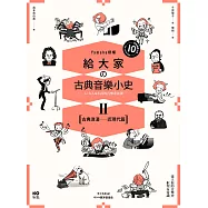 給大家の古典音樂小史Ⅱ【古典浪漫─近現代篇】：山葉音樂出品，for大人&小孩的音樂素養課，漫畫幽默開場，建立你的音樂史框架&常識 (電子書)