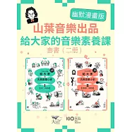 【山葉音樂出品，給大家的音樂素養課【幽默漫畫版】套書】(二冊)：《給大家の古典音樂小史Ⅰ【古代─巴洛克篇】》、《給大家の古典音樂小史Ⅱ【古典浪漫─近現代篇】》 (電子書)