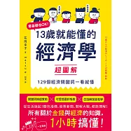13歲就能懂的經濟學超圖解：零基礎也OK!129個經濟關鍵詞一看就懂 (電子書)