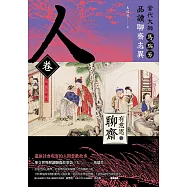 【有意思的聊齋】當代大師馬瑞芳品讀聊齋志異—人卷 (電子書)