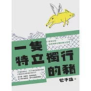 一隻特立獨行的豬：穿梭文明、自然與野性間的藝文奇想 (電子書)