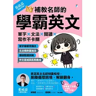補教名師的學霸英文：單字×文法×閱讀×寫作不卡關 (電子書)