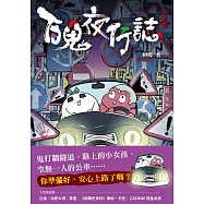 百鬼夜行誌【上路卷】 (電子書)