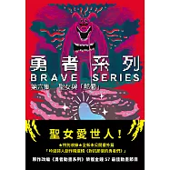 勇者系列/第六集：聖女與「那個」 (電子書)