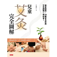 兒童艾灸完全圖解：速查速用，28種常見疾病艾灸調理一學就會! (電子書)