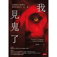 我見鬼了：25個靈異目擊瞬間，我們與祂們的距離 (電子書)