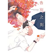 告別之刻(全)【含電子限定特典】 (電子書)