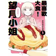 最喜歡大食!望月小姐(01) (電子書)