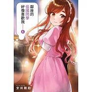 鄰座的信國同學好像喜歡我(04) (電子書)