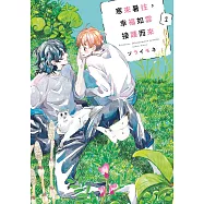 寒來暑往，幸福如雲接踵而來(01)【含電子限定特典】 (電子書)