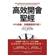 高效開會聖經：99%的會，其實都開得不對! (電子書)
