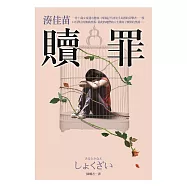 贖罪【話題電影原著小說】 (電子書)