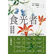 食光者：讀懂植物，就能讀懂這個世界 (電子書)