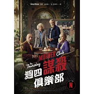 週四謀殺俱樂部(電影書封版) (電子書)