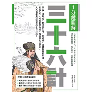 1分鐘圖解三十六計：孫武、諸葛亮、曹操都在用，拿破崙、比爾蓋茲都在讀，看透人性，輕鬆掌握商場、職場與生活智慧，人人都能靈活運用的生存計謀! (電子書)