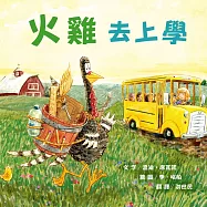 火雞去上學(讓人笑到噴淚的創意×超乎想像的驚喜結合，亞馬遜暢銷第一名《火雞的感恩節》同系列作品) (電子書)