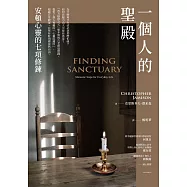 一個人的聖殿 (電子書)