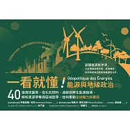 一看就懂!能源與地緣政治：40張資訊圖表，從化石燃料、減碳到再生能源困境，解析資源爭奪與區域競爭，如何牽動全球權力新賽局 (電子書)