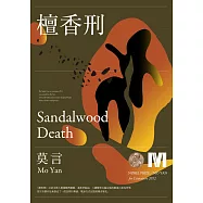 檀香刑(諾貝爾獎新藏版) (電子書)