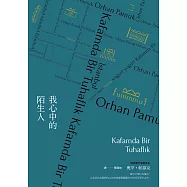 我心中的陌生人(諾貝爾文學獎得主帕慕克凝望市井人物的家族巨著) (電子書)