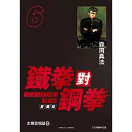 鐵拳對鋼拳 愛藏版 (6) (電子書)