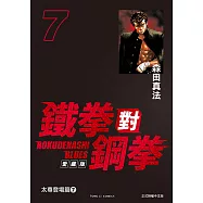 鐵拳對鋼拳 愛藏版 (7) (電子書)