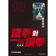 鐵拳對鋼拳 愛藏版 (10) (電子書)