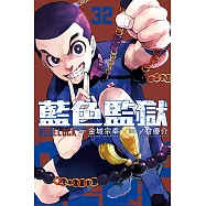 BLUE LOCK 藍色監獄 (32) (電子書)