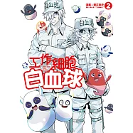 工作細胞白血球 (2) (電子書)